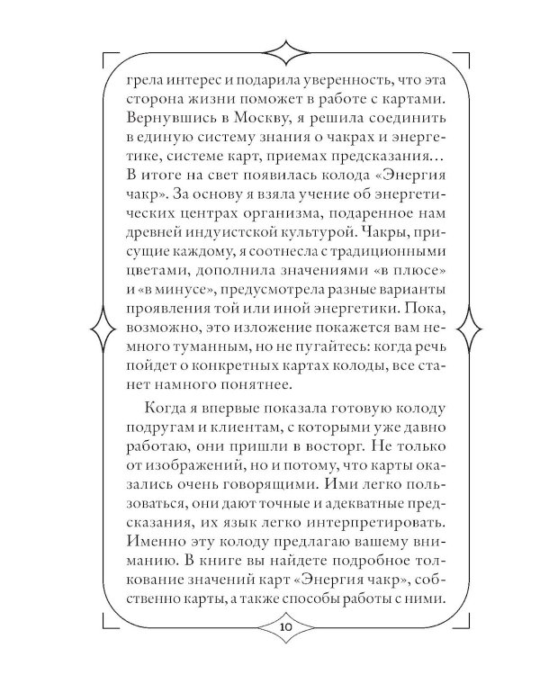 Чакры. Оракул для работы с энергиями и ресурсами (42 карты и руководство в коробке)