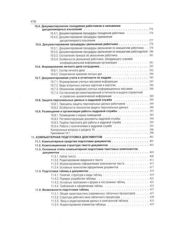 Делопроизводство. Образцы, документы. Организация и технология работы. Более 120 документов. 3-е изд., перераб. и доп
