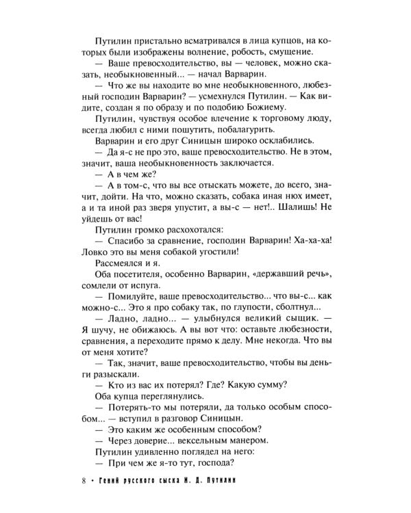 Гений русского сыска И. Д. Путилин. Рассказы о его похождениях: новеллы. В 3 кн.