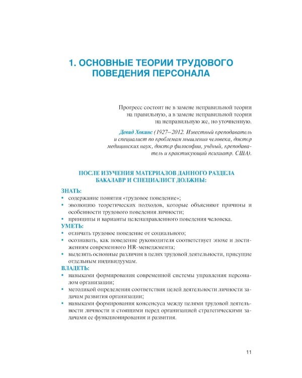 Личность и управление трудовым поведением персонала: Учебник