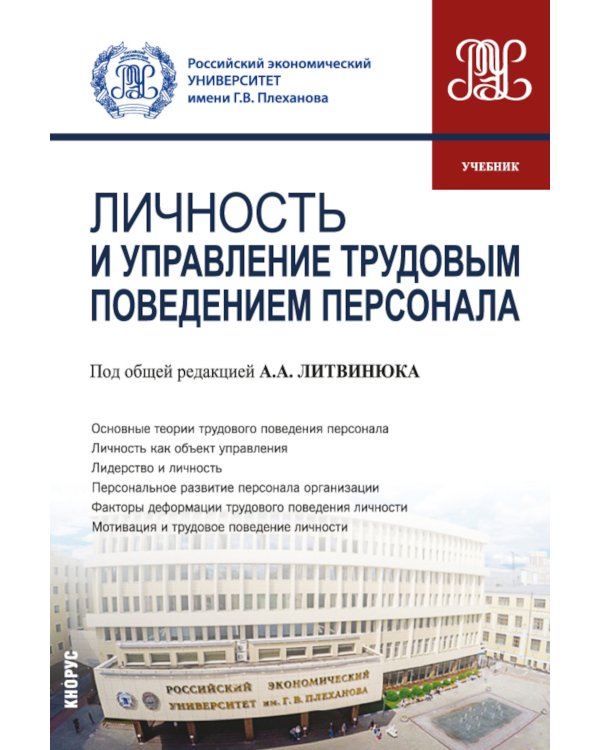 Личность и управление трудовым поведением персонала: Учебник