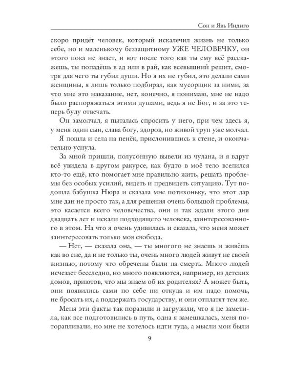 Сон и Явь. Индиго