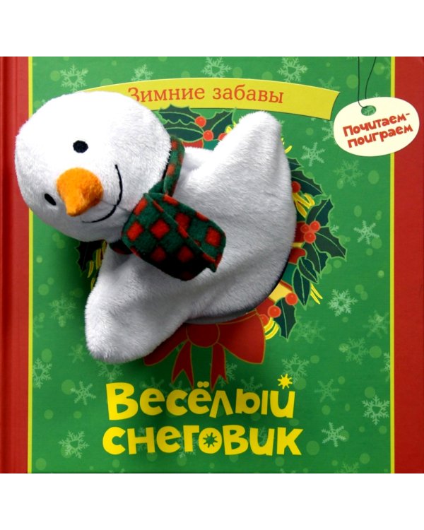 Веселый снеговик