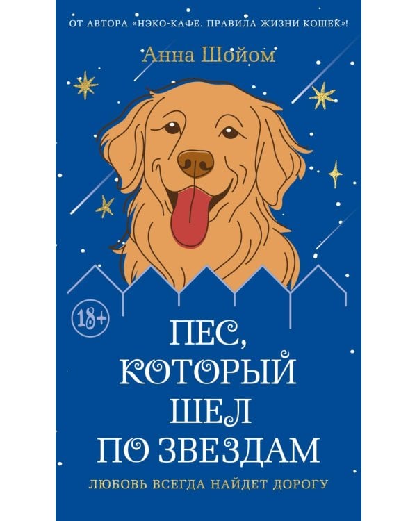 Пес, который шел по звездам: роман