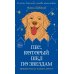 Пес, который шел по звездам: роман