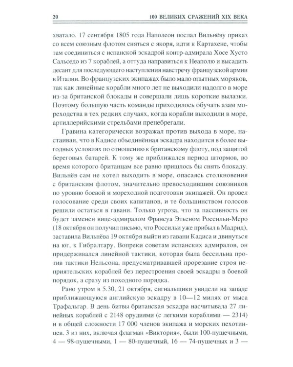 100 великих сражений  XIX века