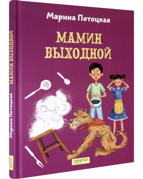 Мамин выходной