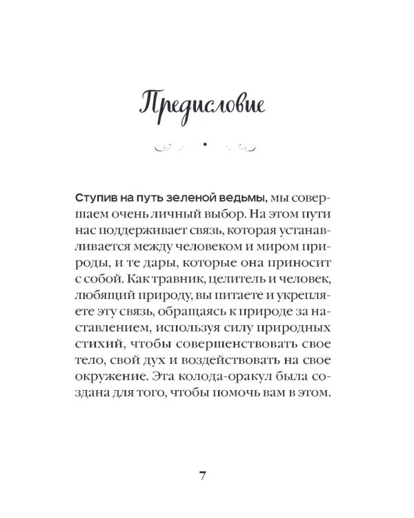 Зеленая ведьма. Колода-оракул. Откройте для себя силу и мудрость природной магии (50 карт и руководство)