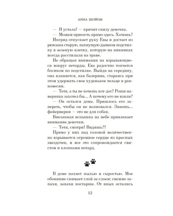 Пес, который шел по звездам: роман