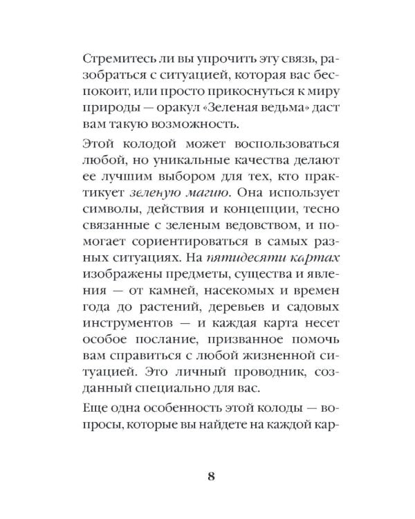 Зеленая ведьма. Колода-оракул. Откройте для себя силу и мудрость природной магии (50 карт и руководство)