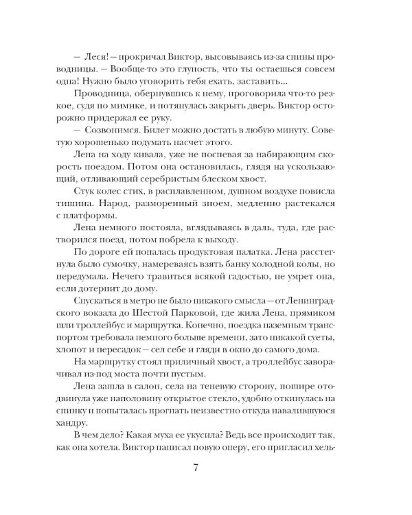 Миг счастья ускользающий: роман