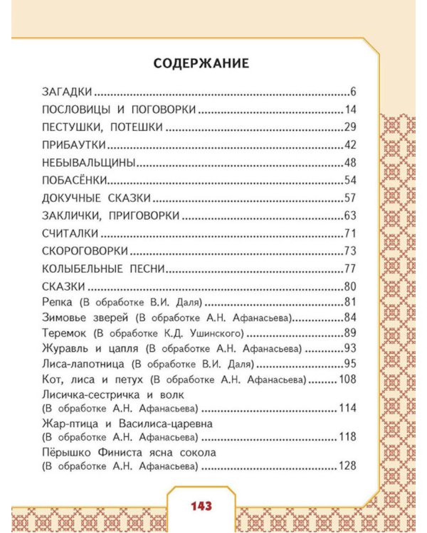 Родники с живой водой: устное народное творчество для детей