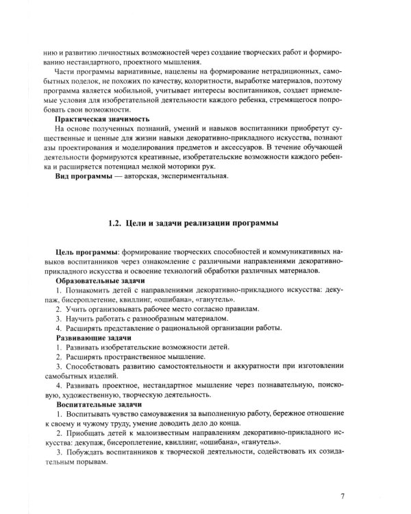 Парциальная программа по художественному творчеству "Шкатулка радужных идей". 5-7 лет