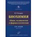 Биохимия (общая, медицинская и фармакологическая): Курс лекций. 2-е изд., перераб. и доп