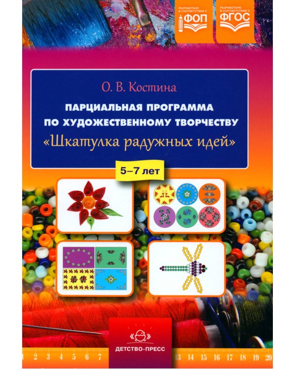 Парциальная программа по художественному творчеству "Шкатулка радужных идей". 5-7 лет