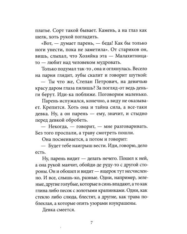 Уральские сказы (илл. Николая Кочергина)