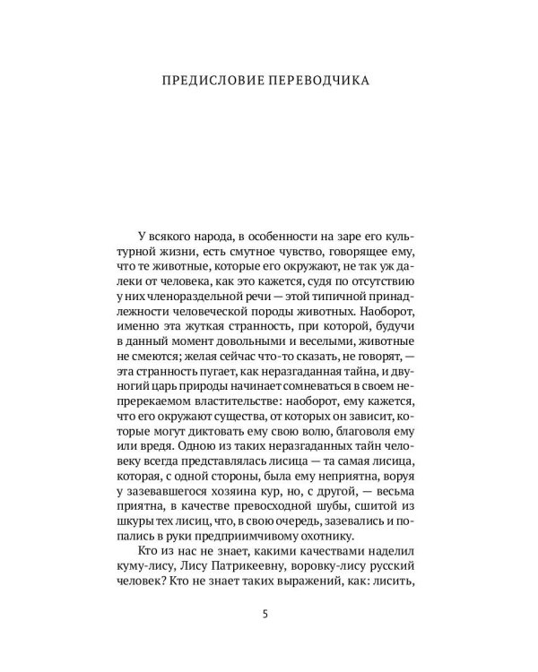 Лисьи чары: рассказы