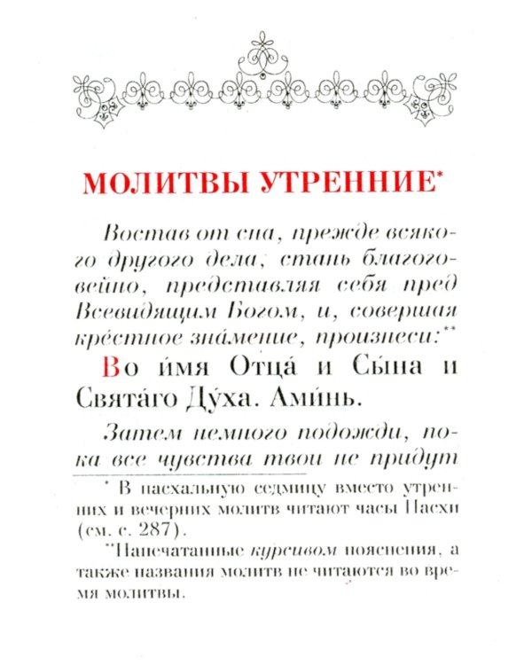 Православный молитвослов: карманный
