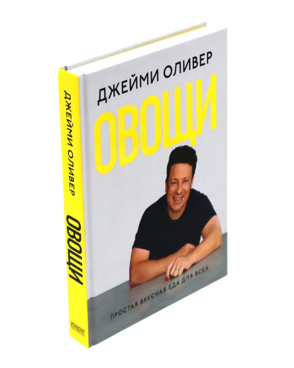 Счастливые дни с Голым Поваром; Овощи (комплект из 2-х книг)