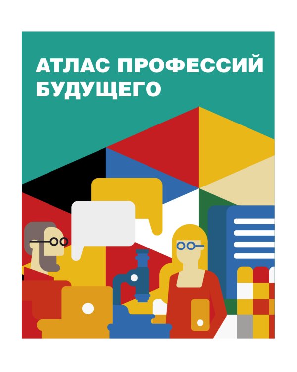 Атлас профессий будущего