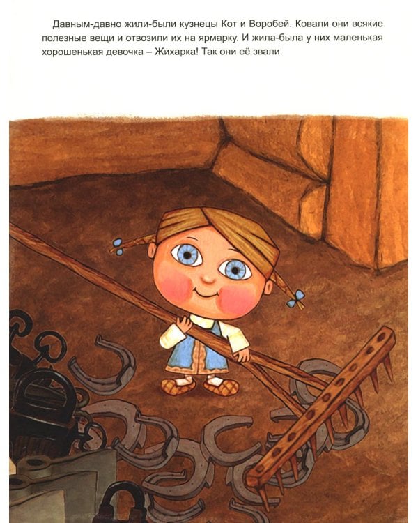 Жихарка: сказка рассказанная уральским казаком своей дочке