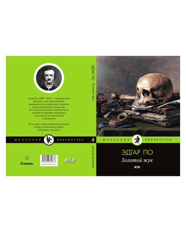 Золотой жук: рассказы