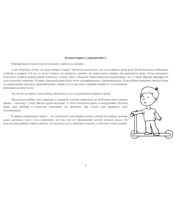 Школа красивой речи. Упражнения по формированию плавности. 3-е изд., испр. и доп