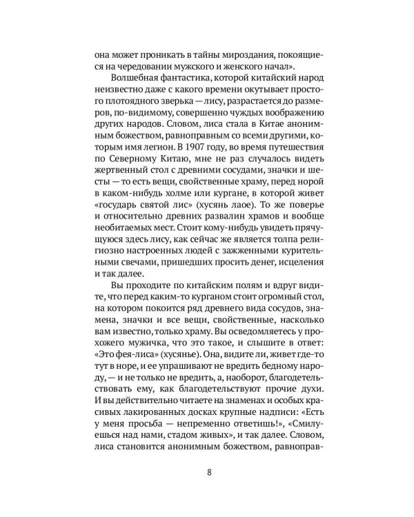 Лисьи чары: рассказы