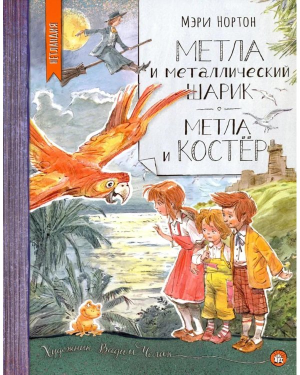 Метла и металлический шарик. Метла и костер. Сборник