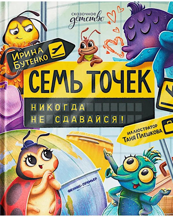 Семь точек: никогда не сдавайся!