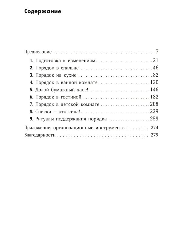 Идеальный порядок за 8 минут: Легкие решения для упрощения жизни и высвобождения времени. (обл.)