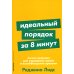 Идеальный порядок за 8 минут: Легкие решения для упрощения жизни и высвобождения времени. (обл.)