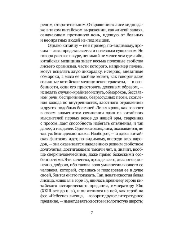 Лисьи чары: рассказы