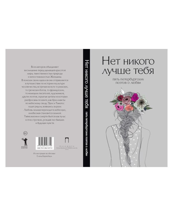 Нет никого лучше тебя: Пять петербургских поэтов о любви