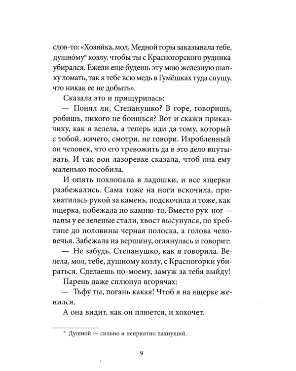 Уральские сказы (илл. Николая Кочергина)