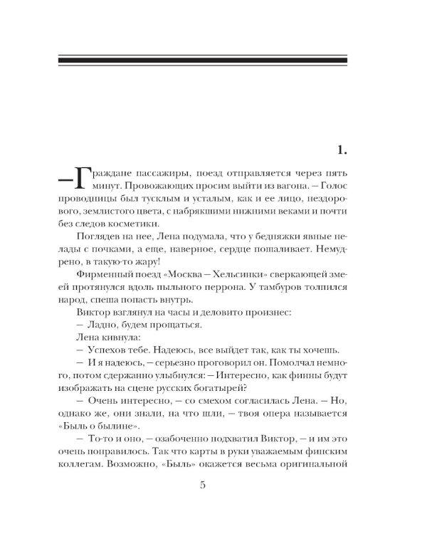 Миг счастья ускользающий: роман