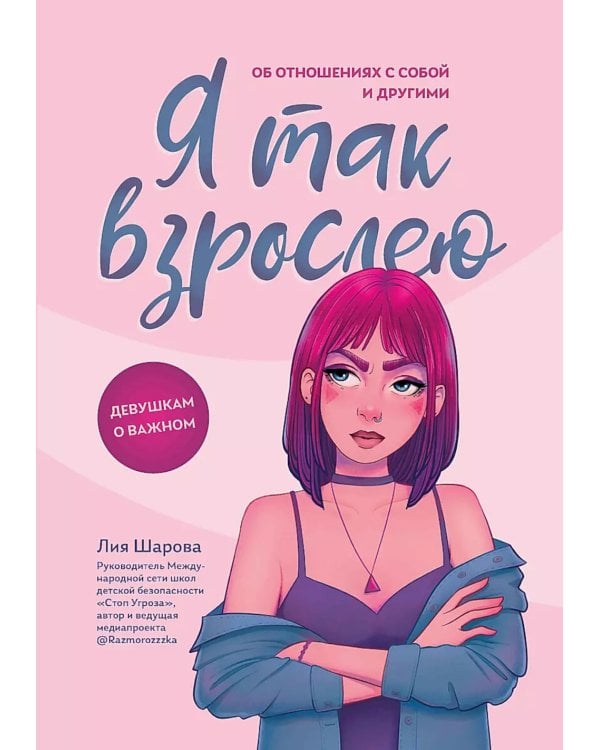 Я так взрослею. Об отношениях с собой и другими