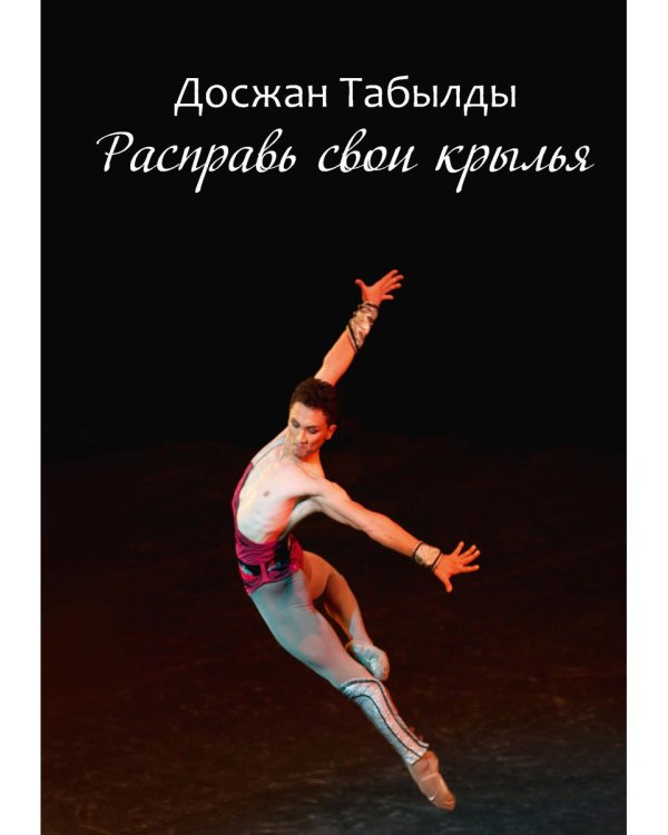 Расправь свои крылья!