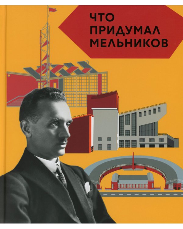 Что придумал Мельников. 2-е изд