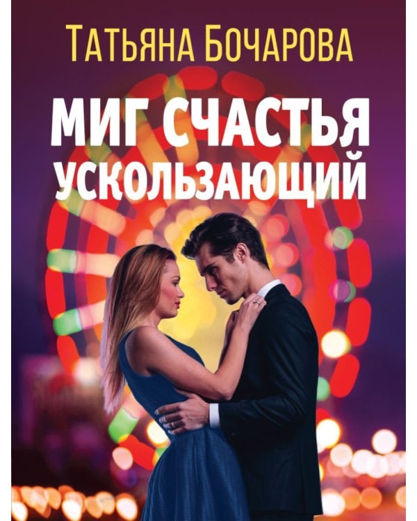 Миг счастья ускользающий: роман
