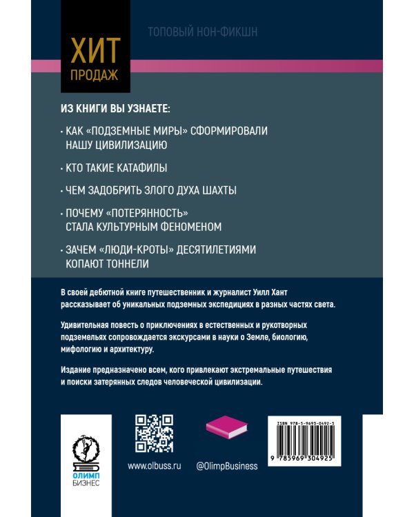 Подземный мир. Нижние этажи цивилизации