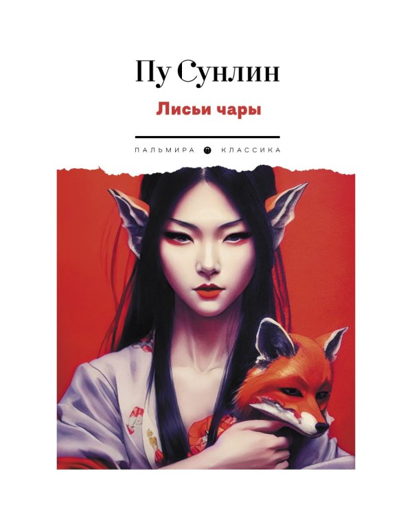 Лисьи чары: рассказы