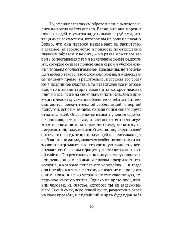 Лисьи чары: рассказы