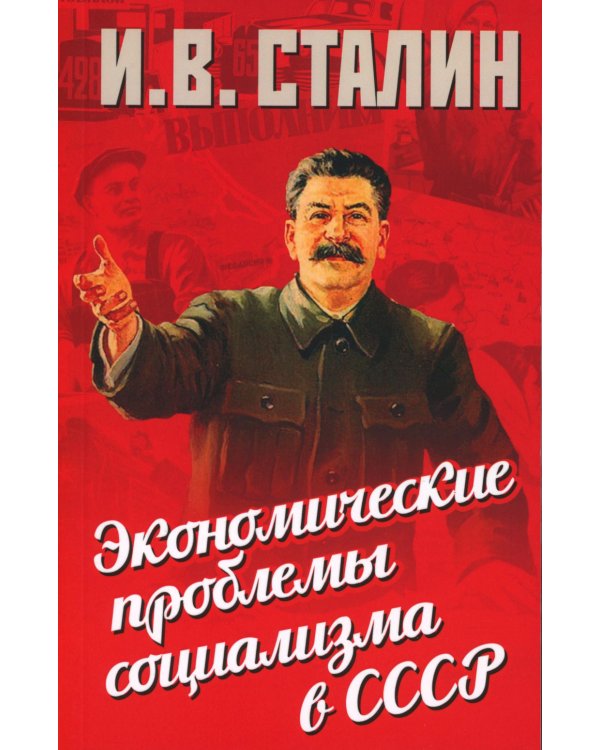 Экономические проблемы социализма в СССР