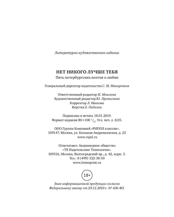 Нет никого лучше тебя: Пять петербургских поэтов о любви