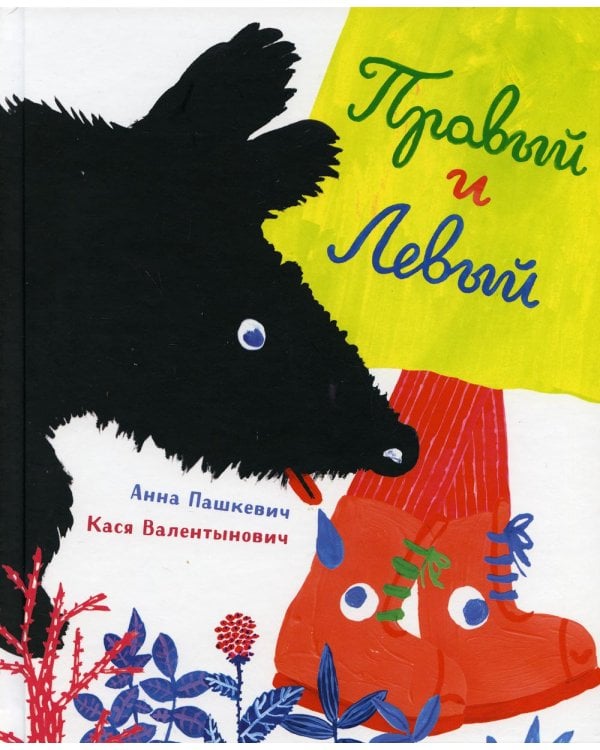 Правый и левый