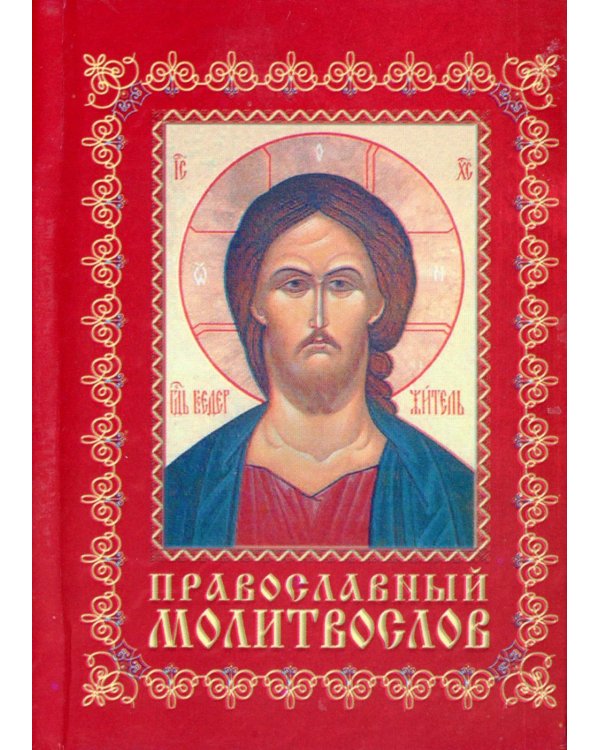 Православный молитвослов: карманный