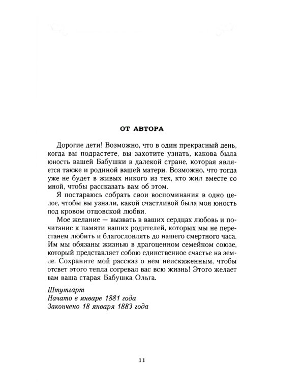 Сон юности. Записки дочери императора Николая I