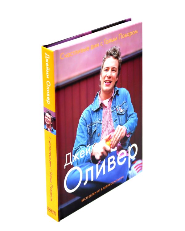 Счастливые дни с Голым Поваром; Овощи (комплект из 2-х книг)