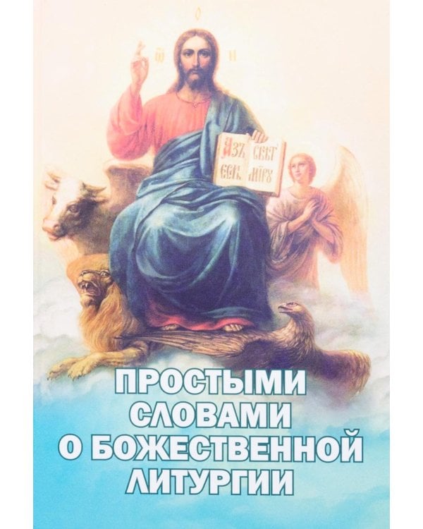 Простыми словами о Божественной литургии